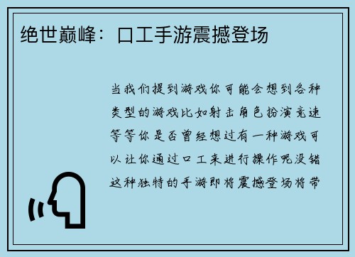 绝世巅峰：口工手游震撼登场