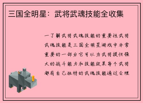 三国全明星：武将武魂技能全收集
