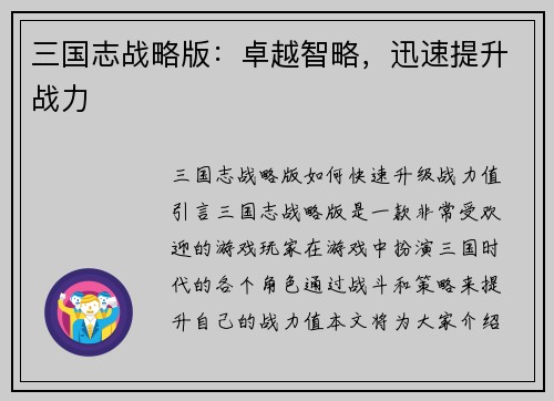三国志战略版：卓越智略，迅速提升战力