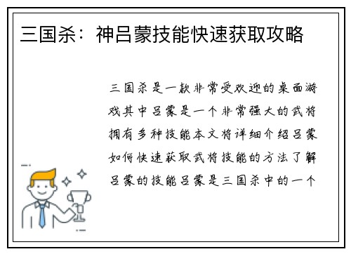三国杀：神吕蒙技能快速获取攻略