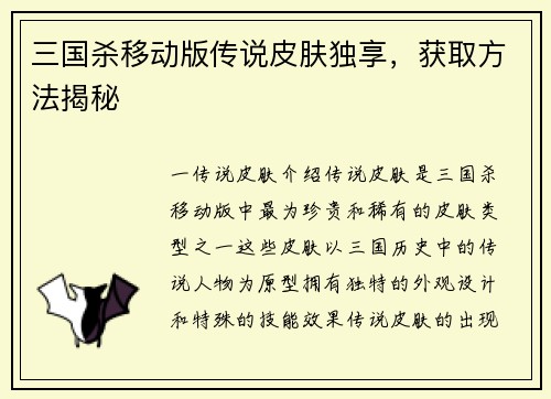 三国杀移动版传说皮肤独享，获取方法揭秘