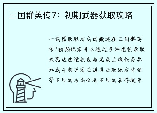 三国群英传7：初期武器获取攻略