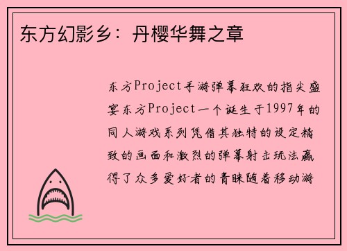 东方幻影乡：丹樱华舞之章