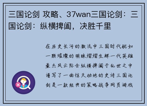 三国论剑 攻略、37wan三国论剑：三国论剑：纵横捭阖，决胜千里