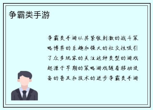 争霸类手游