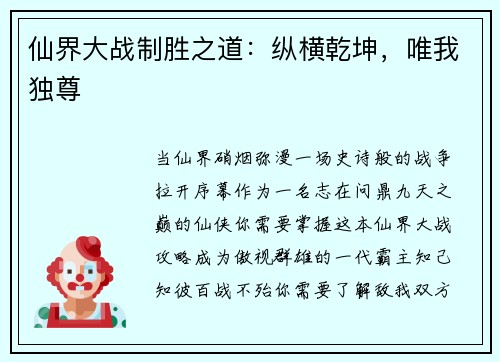 仙界大战制胜之道：纵横乾坤，唯我独尊