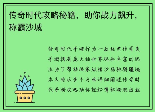 传奇时代攻略秘籍，助你战力飙升，称霸沙城