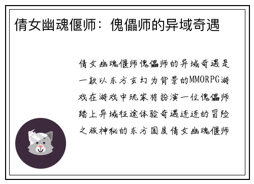 倩女幽魂偃师：傀儡师的异域奇遇