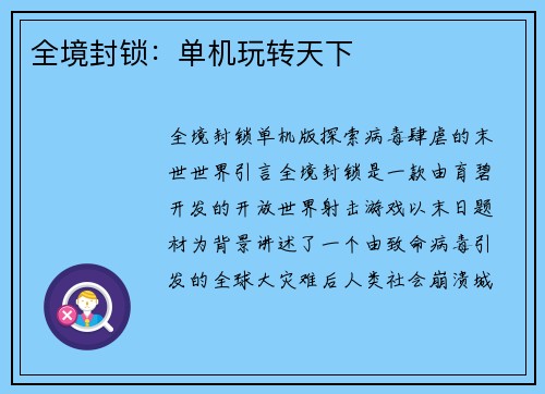 全境封锁：单机玩转天下