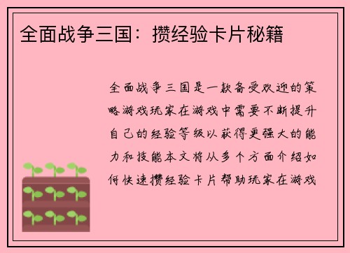 全面战争三国：攒经验卡片秘籍