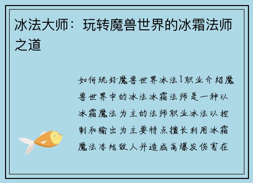 冰法大师：玩转魔兽世界的冰霜法师之道