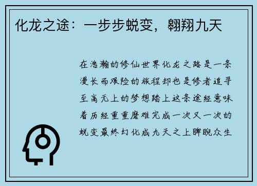 化龙之途：一步步蜕变，翱翔九天