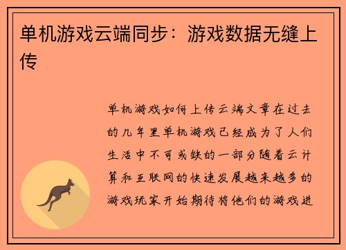 单机游戏云端同步：游戏数据无缝上传