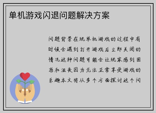 单机游戏闪退问题解决方案