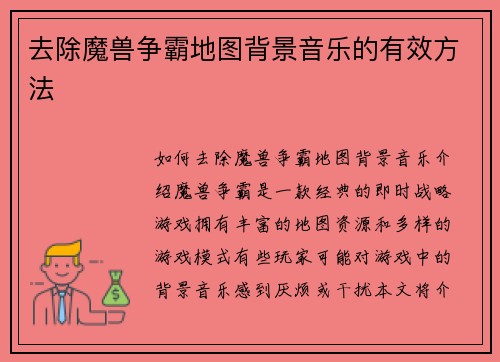去除魔兽争霸地图背景音乐的有效方法