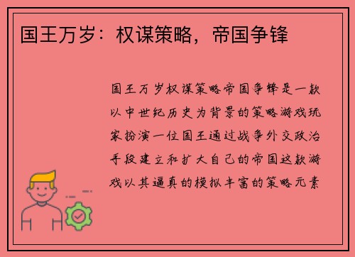 国王万岁：权谋策略，帝国争锋