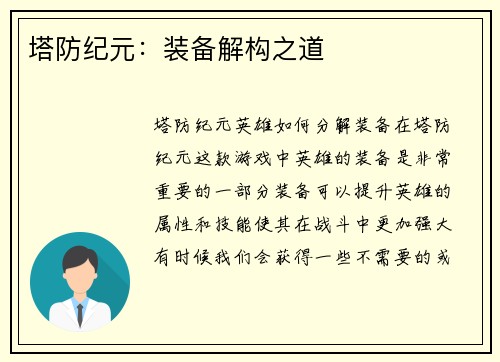 塔防纪元：装备解构之道