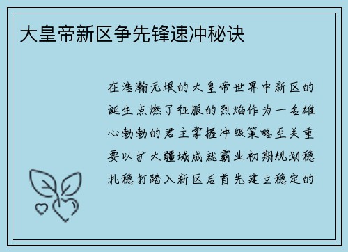 大皇帝新区争先锋速冲秘诀