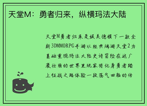 天堂M：勇者归来，纵横玛法大陆