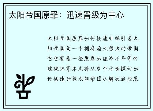 太阳帝国原罪：迅速晋级为中心
