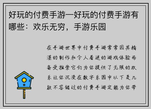 好玩的付费手游—好玩的付费手游有哪些：欢乐无穷，手游乐园