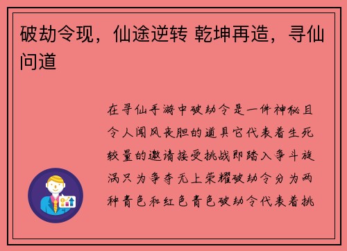 破劫令现，仙途逆转 乾坤再造，寻仙问道