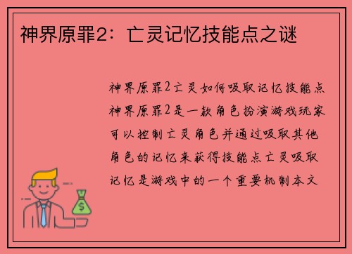 神界原罪2：亡灵记忆技能点之谜