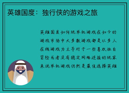 英雄国度：独行侠的游戏之旅