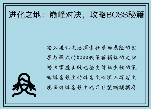 进化之地：巅峰对决，攻略BOSS秘籍