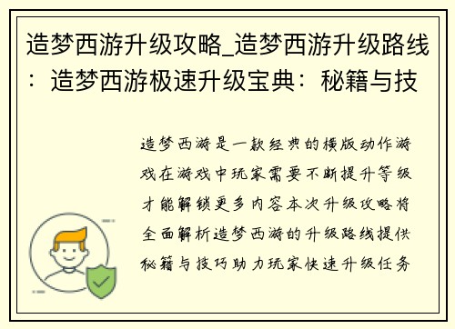 造梦西游升级攻略_造梦西游升级路线：造梦西游极速升级宝典：秘籍与技巧大公开