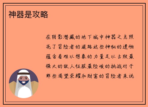 神器是攻略