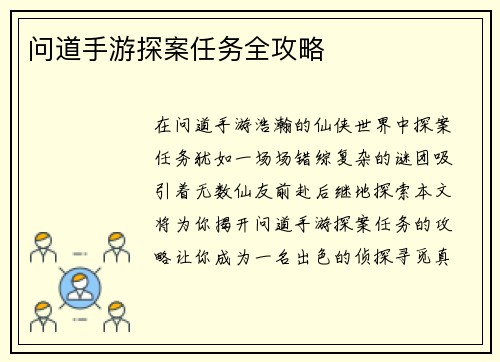 问道手游探案任务全攻略