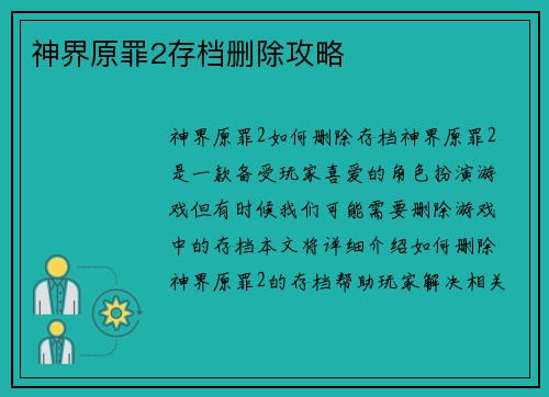 神界原罪2存档删除攻略