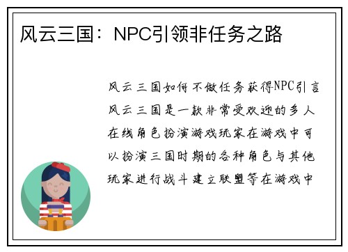 风云三国：NPC引领非任务之路