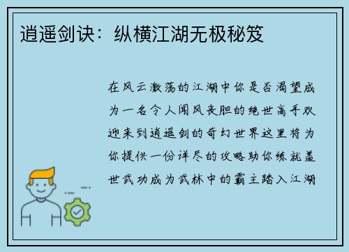 逍遥剑诀：纵横江湖无极秘笈