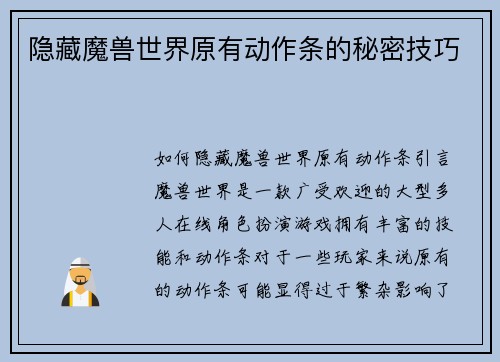 隐藏魔兽世界原有动作条的秘密技巧