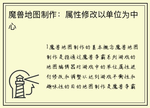 魔兽地图制作：属性修改以单位为中心