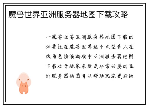 魔兽世界亚洲服务器地图下载攻略