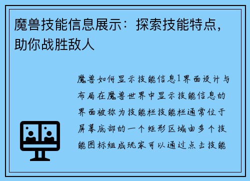 魔兽技能信息展示：探索技能特点，助你战胜敌人