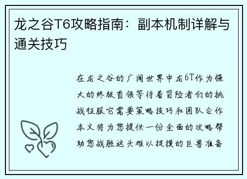 龙之谷T6攻略指南：副本机制详解与通关技巧