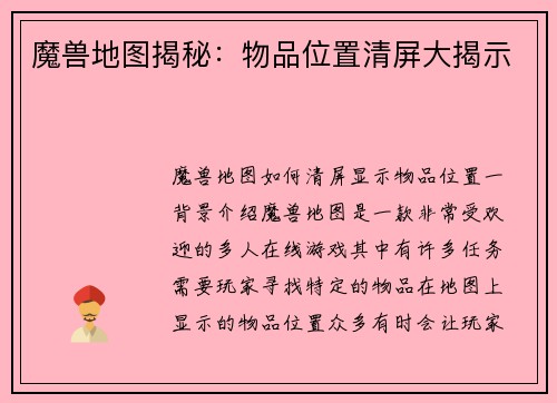 魔兽地图揭秘：物品位置清屏大揭示
