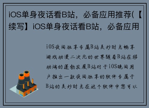 iOS单身夜话看B站，必备应用推荐(【续写】iOS单身夜话看B站，必备应用推荐决胜单身狗生活)