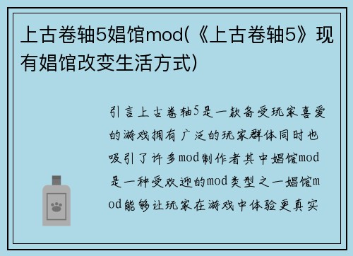 上古卷轴5娼馆mod(《上古卷轴5》现有娼馆改变生活方式)