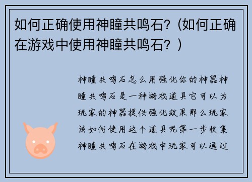 如何正确使用神瞳共鸣石？(如何正确在游戏中使用神瞳共鸣石？)