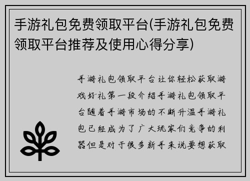 手游礼包免费领取平台(手游礼包免费领取平台推荐及使用心得分享)