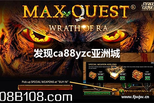 发现ca88yzc亚洲城