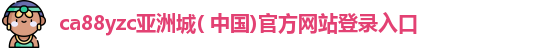 ca88yzc亚洲城